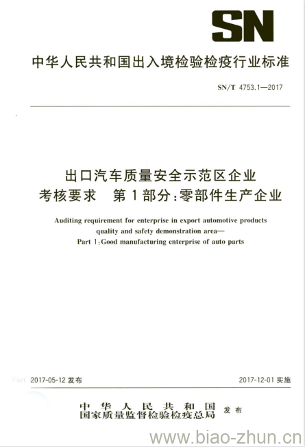 SN/T 4753.1-2017 出口汽车质量安全示范区企业考核要求第 1部分:零部件生产企业 SN/T 4753.1-2017 出口汽车质量安全示范区企业考核要求第 1部分:零部件生产企业