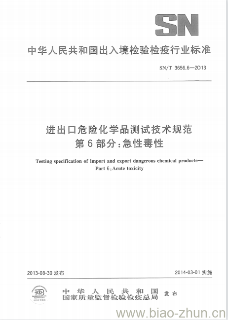 SN/T 3656.6-2013 进出口危险化学品测试技术规范第6部分:急性毒性 SN/T 3656.6-2013 进出口危险化学品测试技术规范第6部分:急性毒性