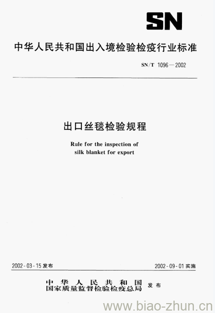 SN/T 1096-2002 出口丝毯检验规程 SN/T 1096-2002 出口丝毯检验规程