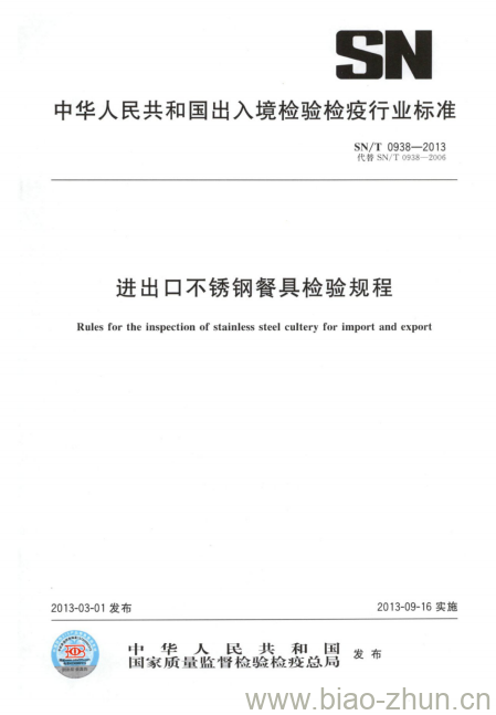 SN/T 0938-2013 进出口不锈钢餐具检验规程 SN/T 0938-2013 进出口不锈钢餐具检验规程