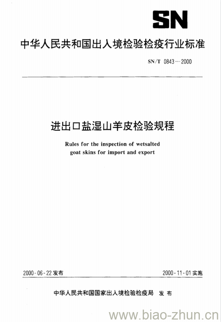 SN/T 0843-2000 进出口盐湿山羊皮检验规程 SN/T 0843-2000 进出口盐湿山羊皮检验规程