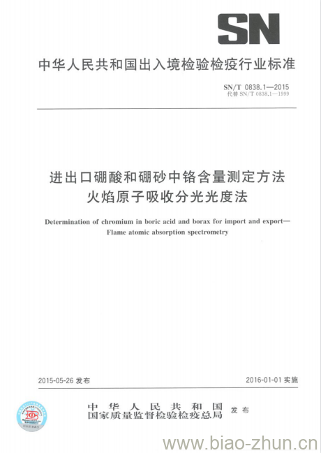 SN/T 0838.1-2015 进出口硼酸和硼砂中铬含量测定方法火焰原子吸收分光光度法 SN/T 0838.1-2015 进出口硼酸和硼砂中铬含量测定方法火焰原子吸收分光光度法