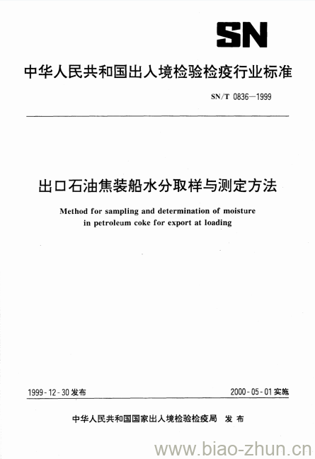 SN/T 0836-1999 出口石油焦装船水分取样与测定方法 SN/T 0836-1999 出口石油焦装船水分取样与测定方法