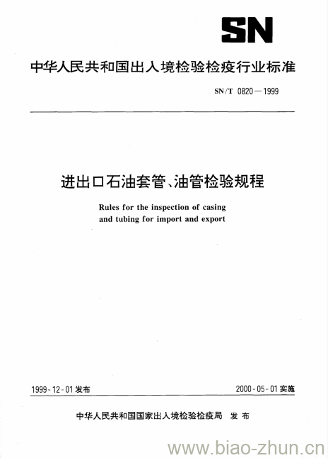SN/T 0820-1999 进出口石油套管、油管检验规程 SN/T 0820-1999 进出口石油套管、油管检验规程