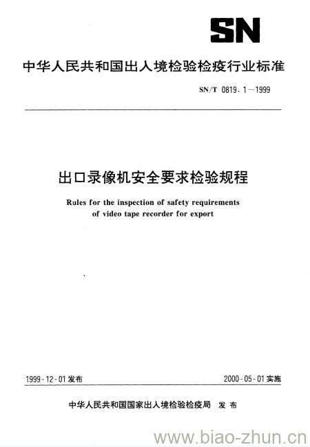 SN/T 0819.1-1999 出口录像机安全要求检验规程 SN/T 0819.1-1999 出口录像机安全要求检验规程