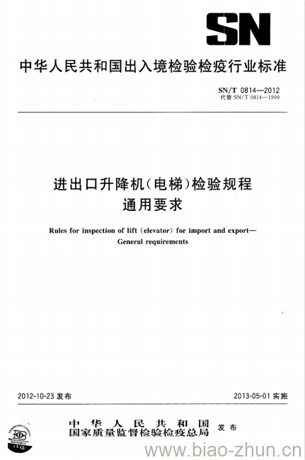 SN/T 0814-2012 进出口升降机(电梯)检验规程通用要求 SN/T 0814-2012 进出口升降机(电梯)检验规程通用要求