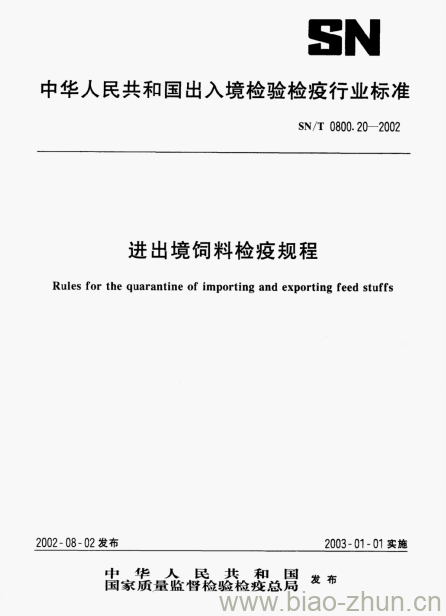 SN/T 0800.20-2002 进出境饲料检疫规程 SN/T 0800.20-2002 进出境饲料检疫规程