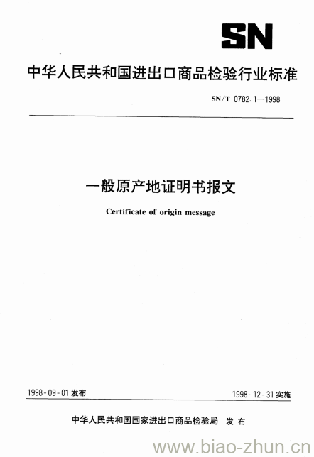 SN/T 0782.1-1998 般原产地证明书报文 SN/T 0782.1-1998 般原产地证明书报文