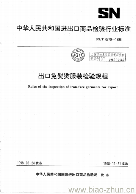 SN/T 0779-1998 出口免熨烫服装检验规程 SN/T 0779-1998 出口免熨烫服装检验规程