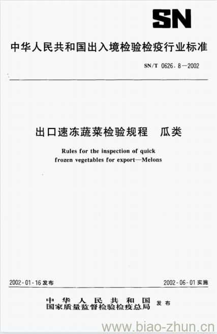 SN/T 0626.8-2002 出口速冻蔬菜检验规程瓜类 SN/T 0626.8-2002 出口速冻蔬菜检验规程瓜类