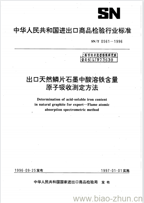 SN/T 0561-1996 出口天然鳞片石墨中酸溶铁含量原子吸收测定方法 SN/T 0561-1996 出口天然鳞片石墨中酸溶铁含量原子吸收测定方法