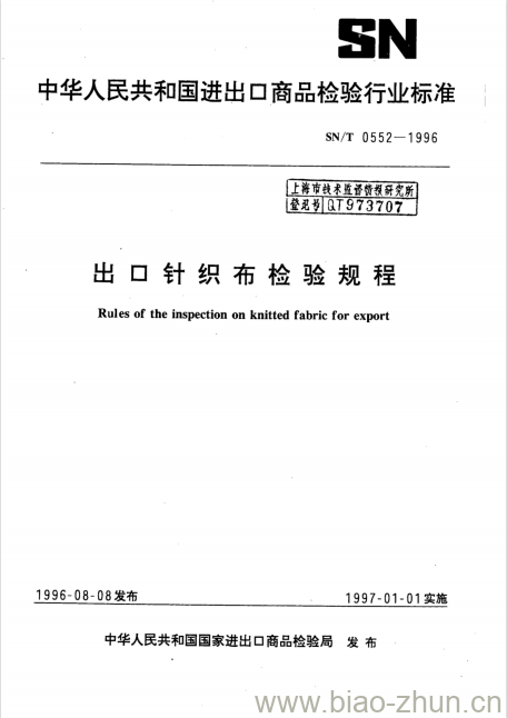 SN/T 0552-1996 出口针织布检验规程 SN/T 0552-1996 出口针织布检验规程