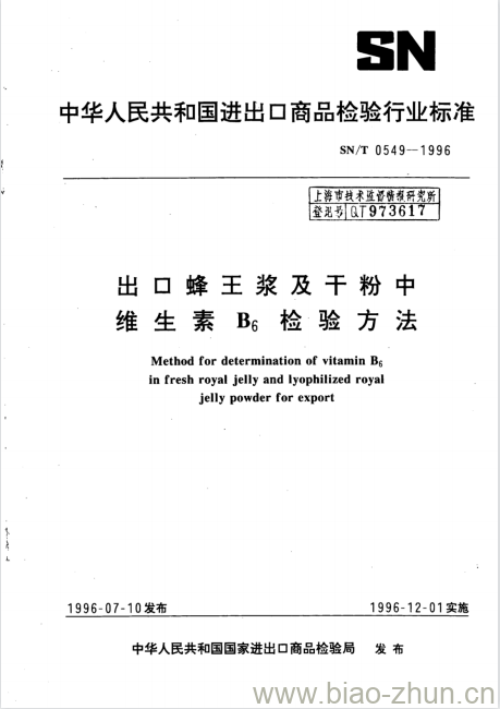 SN/T 0549-1996 出口蜂王浆及干粉中维生素B6检验方法 SN/T 0549-1996 出口蜂王浆及干粉中维生素B6检验方法