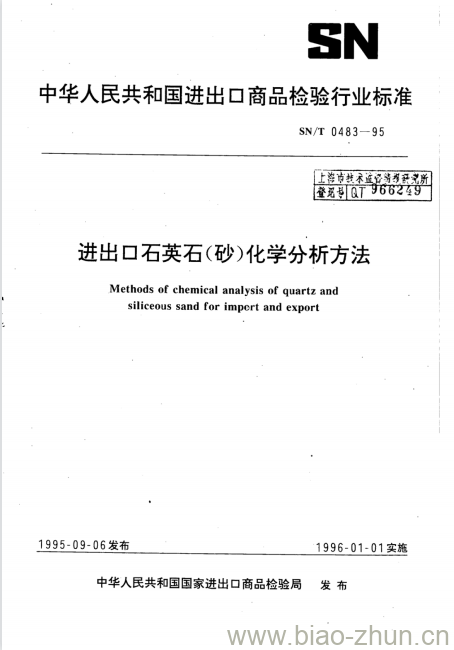 SN/T 0483-95 进出口石英石(砂)化学分析方法 SN/T 0483-95 进出口石英石(砂)化学分析方法