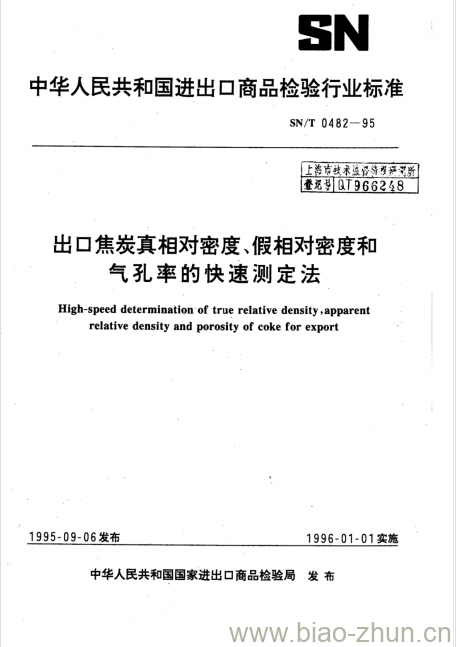 SN/T 0482-95 出口焦炭真相对密度、假相对密度和气孔率的快速测定法 SN/T 0482-95 出口焦炭真相对密度、假相对密度和气孔率的快速测定法