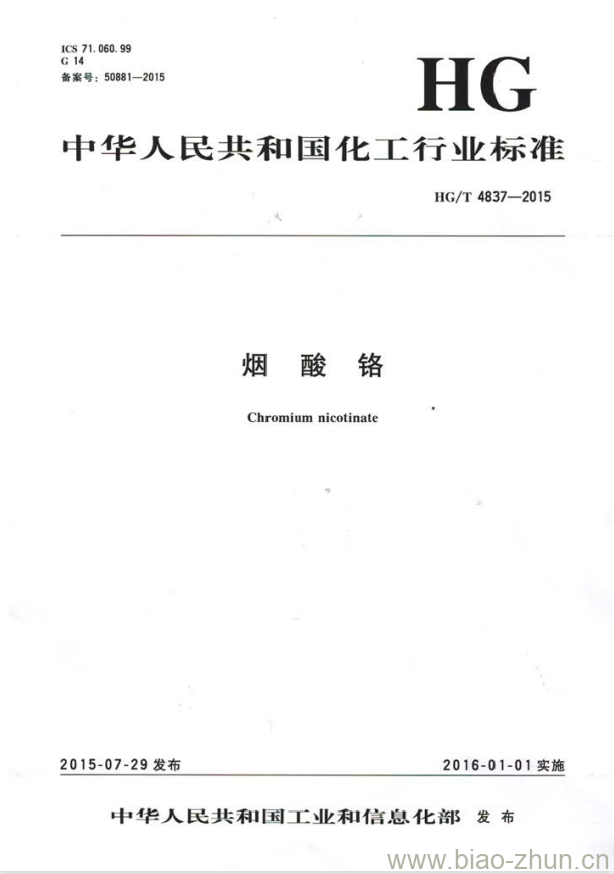 HG/T 4837-2015 烟酸铬 HG/T 4837-2015 烟酸铬