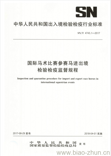 SN/T 4743.1-2017 国际马术比赛参赛马进出境检验检疫监督规程 SN/T 4743.1-2017 国际马术比赛参赛马进出境检验检疫监督规程
