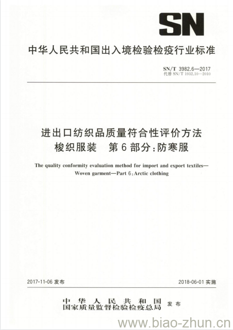SN/T 3982.6-2017 进出口纺织品质量符合性评价方法梭织服装第6部分:防寒服 SN/T 3982.6-2017 进出口纺织品质量符合性评价方法梭织服装第6部分:防寒服