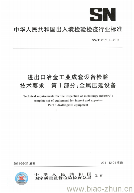 SN/T 2876.1-2011 进出口冶金工业成套设备检验技术要求第1部分:金属压延设备 SN/T 2876.1-2011 进出口冶金工业成套设备检验技术要求第1部分:金属压延设备