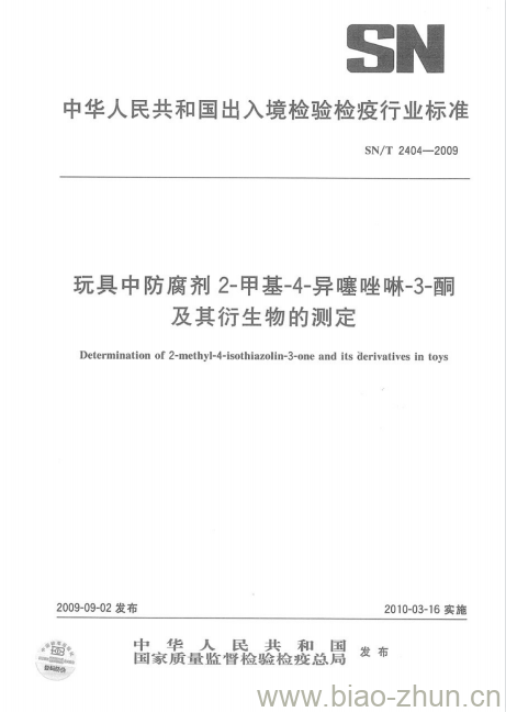 SN/T 2404-2009 玩具中防腐剂2-甲基-4-异噻唑啉-3-酮及其衍生物的测定 SN/T 2404-2009 玩具中防腐剂2-甲基-4-异噻唑啉-3-酮及其衍生物的测定