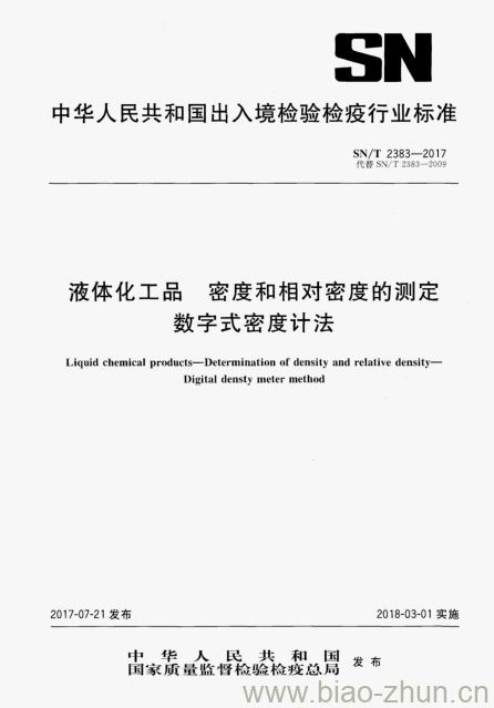 SN/T 2383-2017 液体化工品密度和相对密度的测定数字式密度计法 SN/T 2383-2017 液体化工品密度和相对密度的测定数字式密度计法