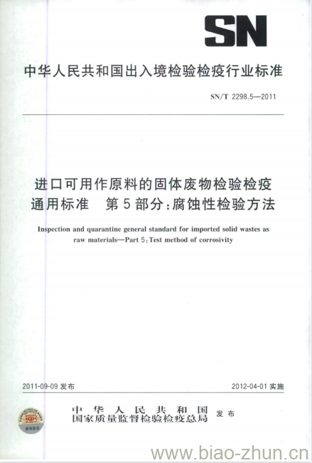 SN/T 2298.5-2011 进口可用作原料的固体废物检验检疫通用标准第5部分:腐蚀性检验方法 SN/T 2298.5-2011 进口可用作原料的固体废物检验检疫通用标准第5部分:腐蚀性检验方法