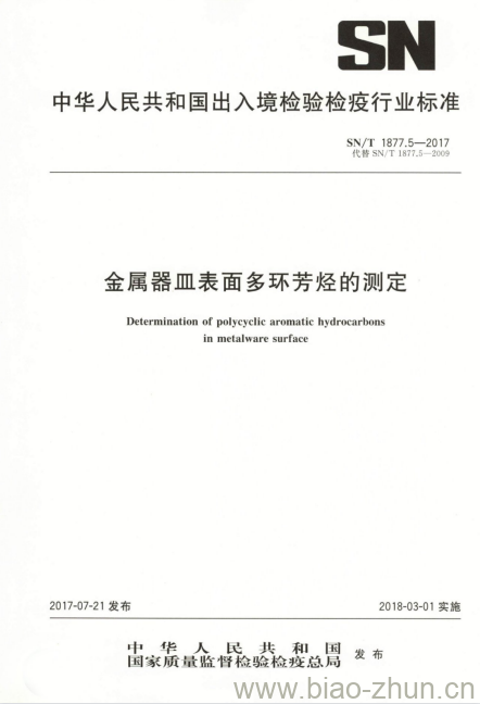 SN/T 1877.5-2017 金属器皿表面多环芳烃的测定 SN/T 1877.5-2017 金属器皿表面多环芳烃的测定