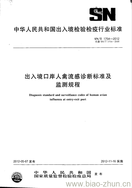 SN/T 1754-2012 出入境口岸人禽流感诊断标准及监测规程 SN/T 1754-2012 出入境口岸人禽流感诊断标准及监测规程