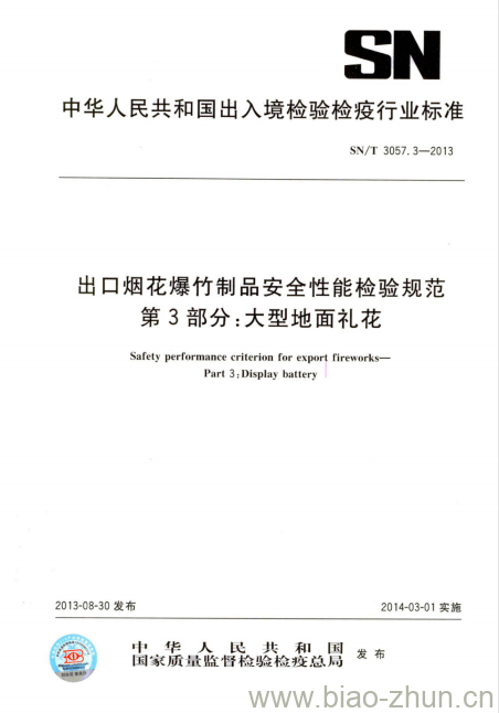 SN/T 3057.3-2013 出口烟花爆竹制品安全性能检验规范第3部分:大型地面礼花 SN/T 3057.3-2013 出口烟花爆竹制品安全性能检验规范第3部分:大型地面礼花