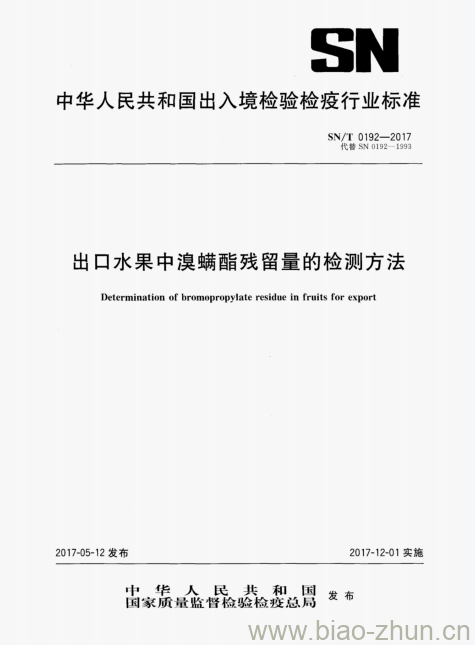 SN/T 0192-2017 出口水果中溴螨酯残留量的检测方法 SN/T 0192-2017 出口水果中溴螨酯残留量的检测方法