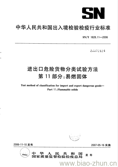 SN/T 1828.11-2006 进出口危险货物分类试验方法第11部分:易燃固体 SN/T 1828.11-2006 进出口危险货物分类试验方法第11部分:易燃固体