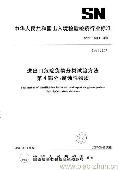 SN/T 1828.4-2006 进出口危险货物分类试验方法第4部分:腐蚀性物质 SN/T 1828.4-2006 进出口危险货物分类试验方法第4部分:腐蚀性物质