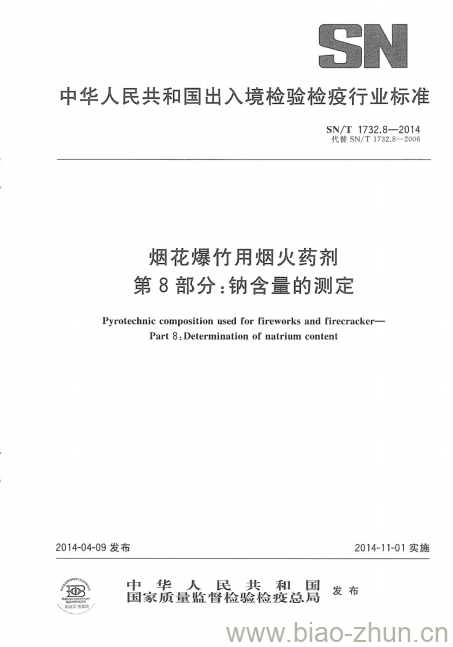 SN/T 1732.8-2014 烟花爆竹用烟火药剂 第8部分:钠含量的测定 SN/T 1732.8-2014 烟花爆竹用烟火药剂 第8部分:钠含量的测定