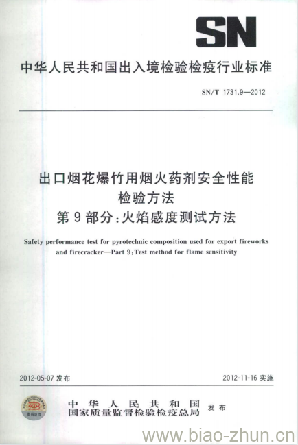 SN/T 1731.9-2012 出口烟花爆竹用烟火药剂安全性能检验方法 第9部分:火焰感度测试方法 SN/T 1731.9-2012 出口烟花爆竹用烟火药剂安全性能检验方法 第9部分:火焰感度测试方法