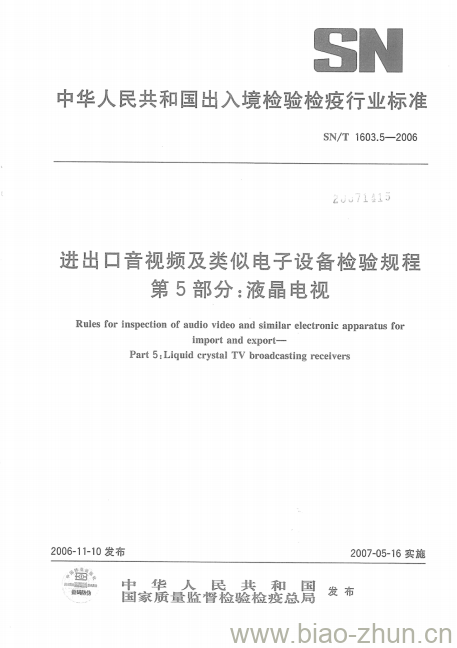 SN/T 1603.5-2006 进出口音视频及类似电子设备检验规程 第5部分:液晶电视 SN/T 1603.5-2006 进出口音视频及类似电子设备检验规程 第5部分:液晶电视