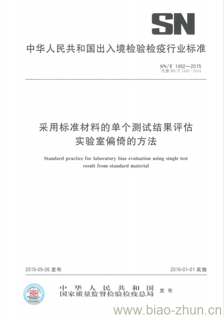 SN/T 1492-2015 采用标准材料的单个测试结果评估实验室偏倚的方法 SN/T 1492-2015 采用标准材料的单个测试结果评估实验室偏倚的方法