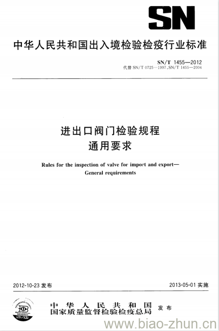 SN/T 1455-2012 进出口阀门检验规程通用要求 SN/T 1455-2012 进出口阀门检验规程通用要求