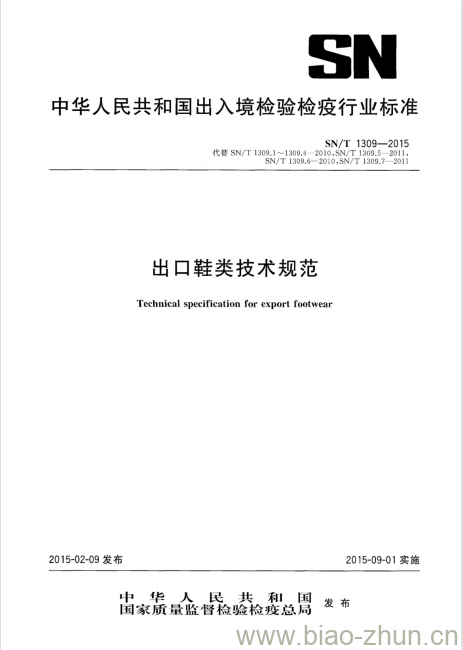 SN/T 1309-2015 出口鞋类技术规范 SN/T 1309-2015 出口鞋类技术规范