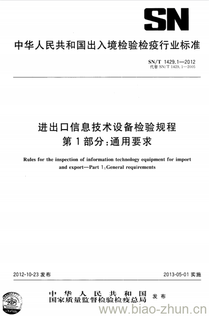 SN/T 1429.1-2012 进出口信息技术设备检验规程 第1部分:通用要求 SN/T 1429.1-2012 进出口信息技术设备检验规程 第1部分:通用要求