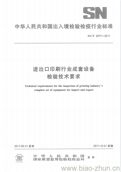 SN/T 2877-2011 进出口印刷行业成套设备检验技术要求 SN/T 2877-2011 进出口印刷行业成套设备检验技术要求