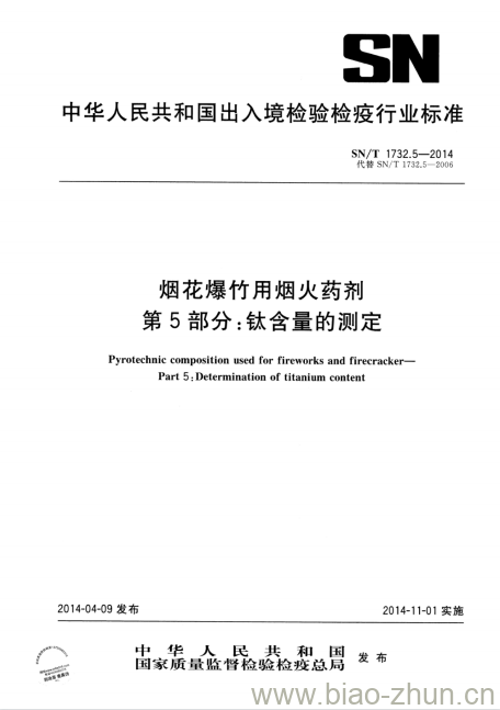 SN/T 1732.5-2014 烟花爆竹用烟火药剂 第5部分:钛含量的测定 SN/T 1732.5-2014 烟花爆竹用烟火药剂 第5部分:钛含量的测定
