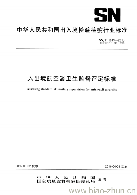 SN/T 1249-2015 入出境航空器卫生监督评定标准 SN/T 1249-2015 入出境航空器卫生监督评定标准