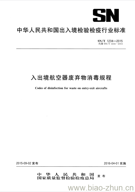 SN/T 1234-2015 入出境航空器废弃物消毒规程