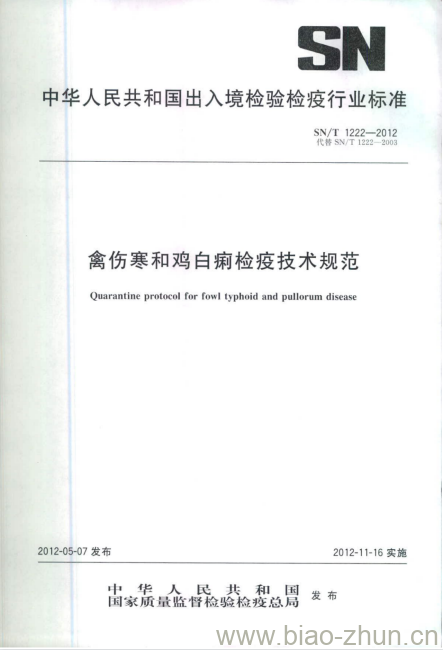SN/T 1222-2012 禽伤寒和鸡白痢检疫技术规范 SN/T 1222-2012 禽伤寒和鸡白痢检疫技术规范