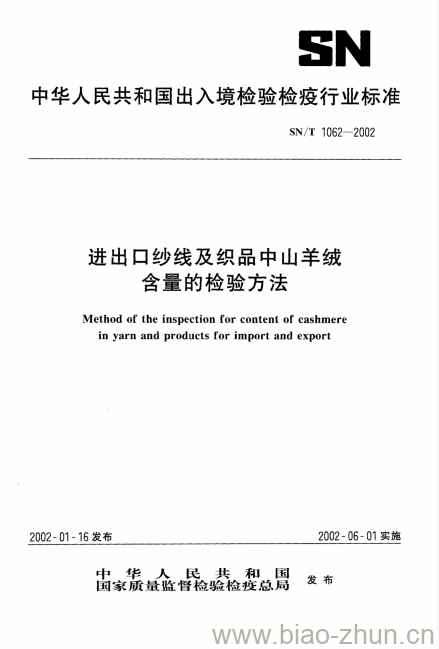 SN/T 1062-2002 进出口纱线及织品中山羊绒含量的检验方法 SN/T 1062-2002 进出口纱线及织品中山羊绒含量的检验方法