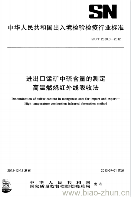 SN/T 2638.3-2012 进出口锰矿中硫含量的测定高温燃烧红外线吸收法 SN/T 2638.3-2012 进出口锰矿中硫含量的测定高温燃烧红外线吸收法