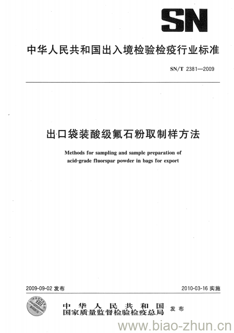 SN/T 2381-2009 出口袋装酸级氟石粉取制样方法 SN/T 2381-2009 出口袋装酸级氟石粉取制样方法