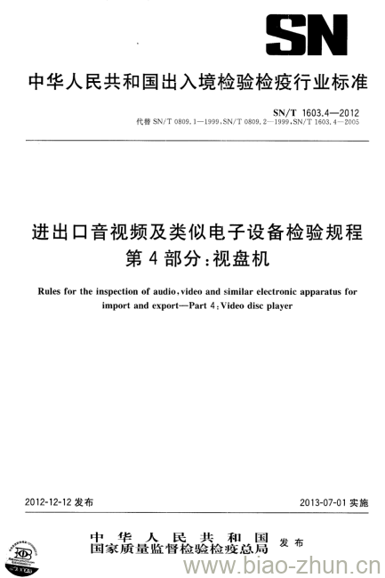 SN/T 1603.4-2012 进出口音视频及类似电子设备检验规程 第4部分:视盘机 SN/T 1603.4-2012 进出口音视频及类似电子设备检验规程 第4部分:视盘机