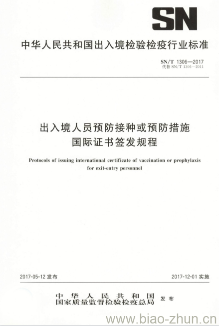 SN/T 1306-2017 出入境人员预防接种或预防措施国际证书签发规程 SN/T 1306-2017 出入境人员预防接种或预防措施国际证书签发规程