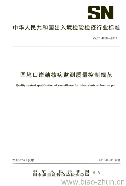 SN/T 4858-2017 国境口岸结核病监测质量控制规范 SN/T 4858-2017 国境口岸结核病监测质量控制规范